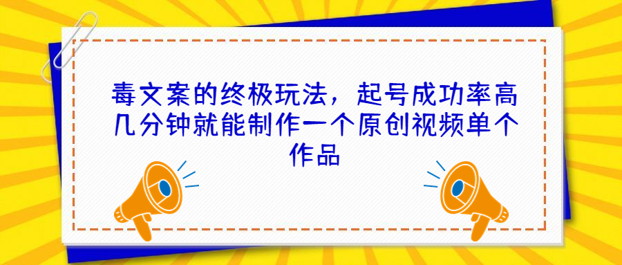 图片[1]-（6896期）毒文案的终极玩法，起号成功率高几分钟就能制作一个原创视频单个作品-韬哥副业项目资源网