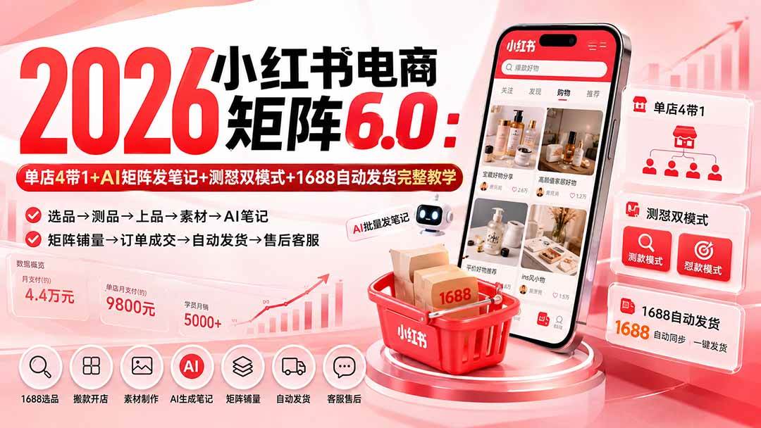 (20310期)2026小红书电商矩阵6.0:单店4带1+AI矩阵发笔记+测怼双模式+1688自动发货完整教学 (20310期)2026小红书电商矩阵6.0:单店4带1+AI矩阵发笔记+测怼双模式+1688自动发货完整教学