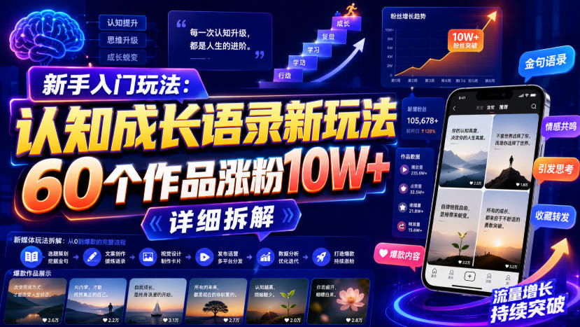 新手入门玩法：认知成长语录新玩法，60个作品涨粉10W+，详细拆解-韬哥副业项目资源网