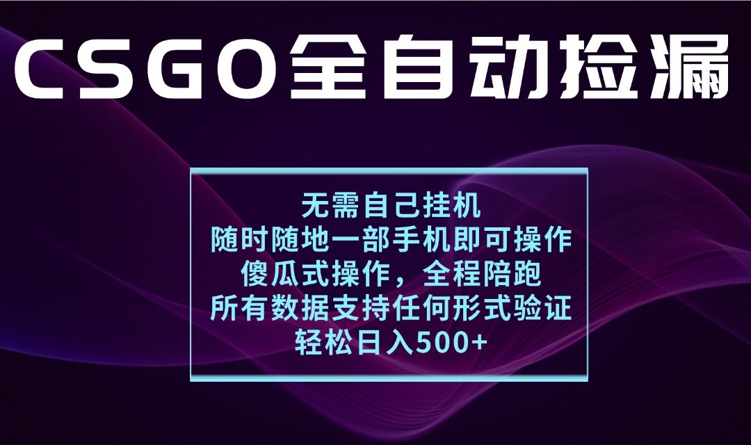 游戏交易平台全自动捡漏，一个手机月入1W+，操作简单易上手，支持验证【揭秘】-韬哥副业项目资源网