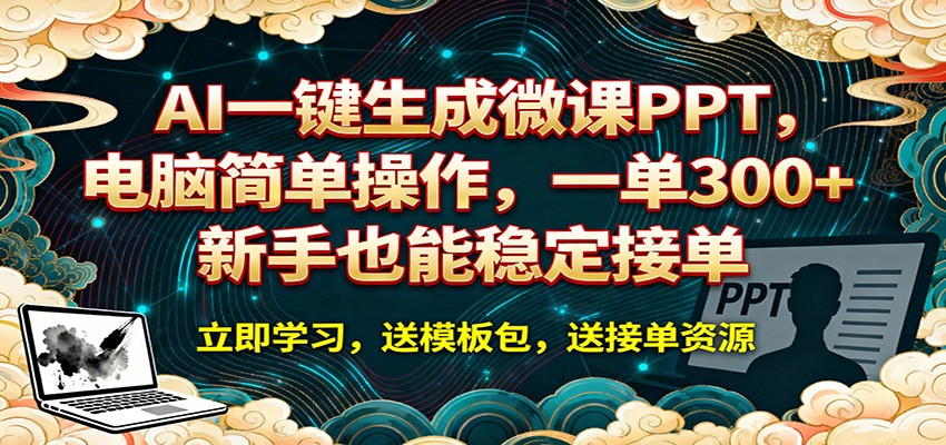AI 一键生成微课PPT，电脑简单操作，一单 300+，新手也能稳定接单-韬哥副业项目资源网
