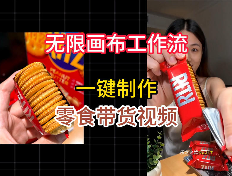 无限画布工作流一键制作零食带货视频，操作简单实操教学-韬哥副业项目资源网