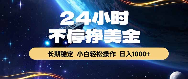 EA黄金量化，24小时不间断挣美金，绿色稳定，日入1000+-韬哥副业项目资源网