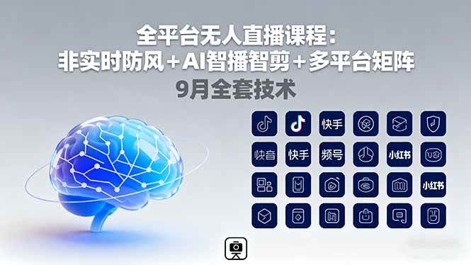 （16043期）全平台无人直播课程：非实时防风＋AI智播智剪＋多平台矩阵，9月全套技术-韬哥副业项目资源网