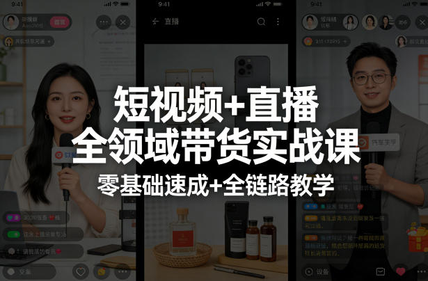 短视频+直播全领域带货实战课，零基础速成+全链路教学(更新04月)-韬哥副业项目资源网