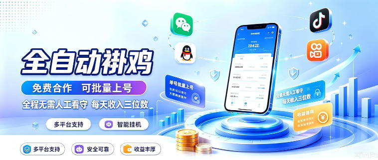 多平台智能全自动褂鸡，可批量上号，全程无需人工看守，每天收入三位数【揭秘】-韬哥副业项目资源网