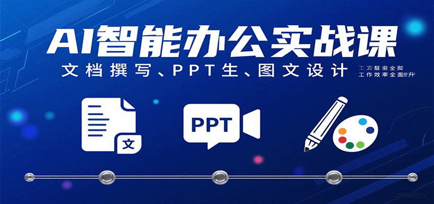 AI智能办公实战课：文档撰写、PPT生成、图文设计工作效率全面提升-韬哥副业项目资源网