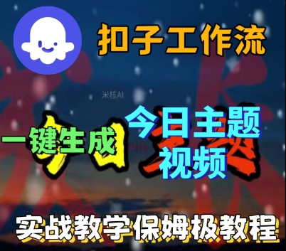 Coze扣子工作流一键生成今日话题视频，实战保姆级教程-韬哥副业项目资源网