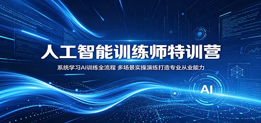 人工智能训练师特训营:系统学习AI训练全流程,多场景实操演练打造专业从业能力-韬哥副业项目资源网