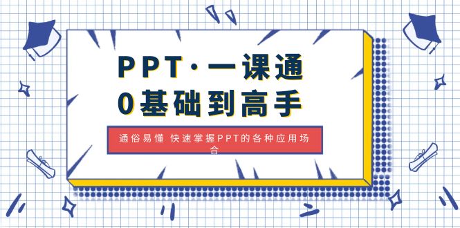 （4912期）PPT·一课通·0基础到高手：通俗易懂 快速掌握PPT的各种应用场合-韬哥副业项目资源网