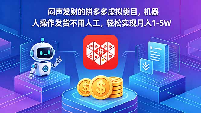 闷声发财的拼多多虚拟类目，机器人操作发货不用人工，轻松实现月入 1-5W-韬哥副业项目资源网