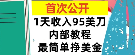 最简单挣美金项目，0门槛，1天收入95美刀，首次公开，全程(揭秘)-韬哥副业项目资源网
