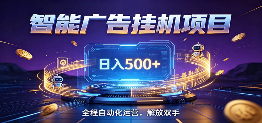 全自动广告挂机副业 日入500+，零门槛24小时无人值守被动创收项目-韬哥副业项目资源网