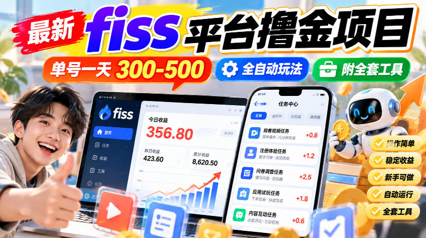 最新fiss平台撸金项目，单号一天300-500，全自动玩法，附全套工具【揭秘】-韬哥副业项目资源网