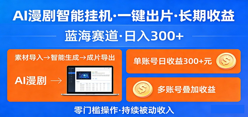 AI漫剧智能挂机，一键出片，长期收益，蓝海赛道，日入300+-韬哥副业项目资源网