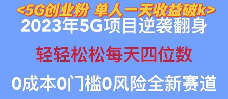 （5616期）2023自动裂变5g创业粉项目，单天引流100+秒返号卡渠道+引流方法+变现话术-韬哥副业项目资源网