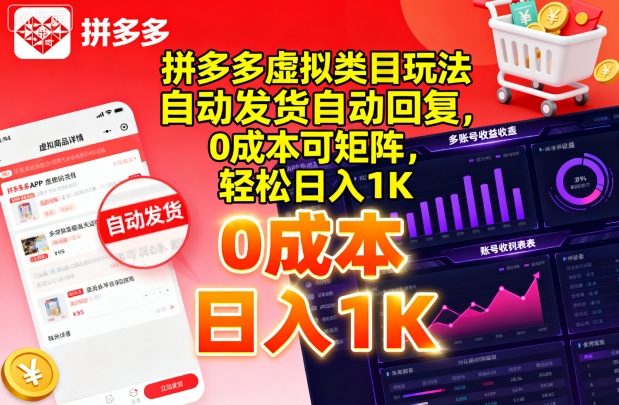 拼多多虚拟类目玩法，自动发货自动回复，0成本可矩阵，轻松日入1K【揭秘】-韬哥副业项目资源网