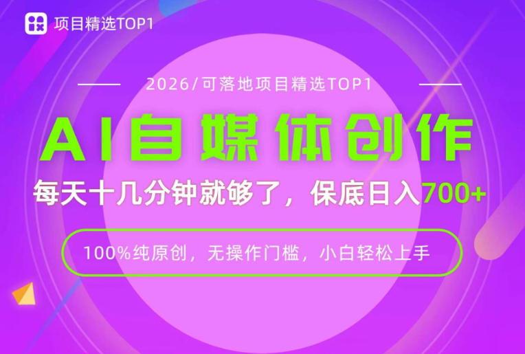 AI自媒体，每天十几分钟，轻松日入700+，无操作门槛，普通人必做项目！【揭秘】-韬哥副业项目资源网