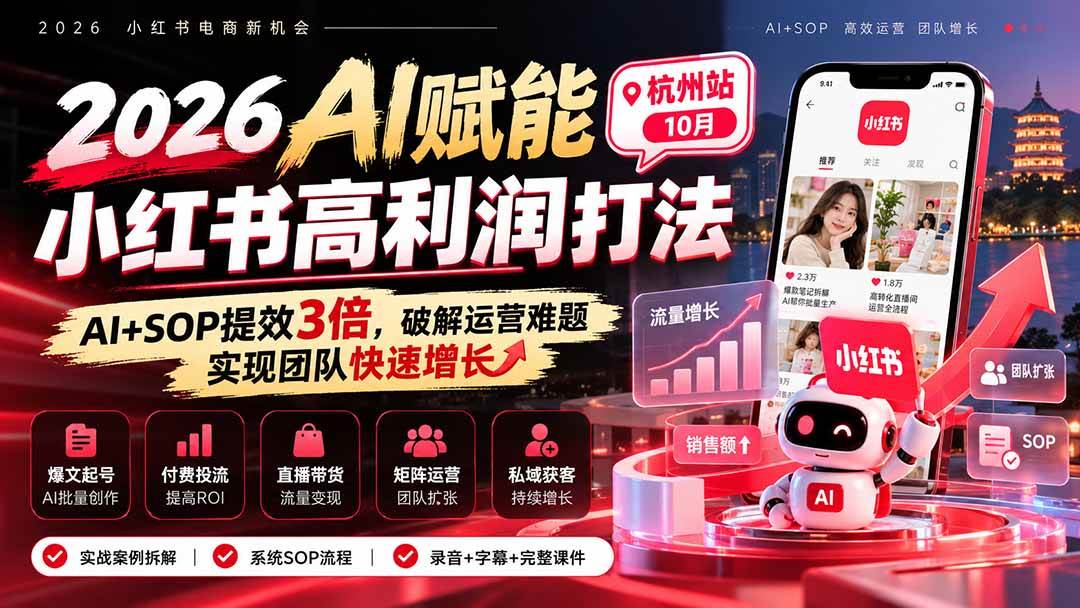 （21284期）2026AI赋能小红书高利润打法-杭州站10月：AI+SOP提效3倍，破解运营难题，实现团队快速增长 (录音+字幕+完整课件交付)-韬哥副业项目资源网