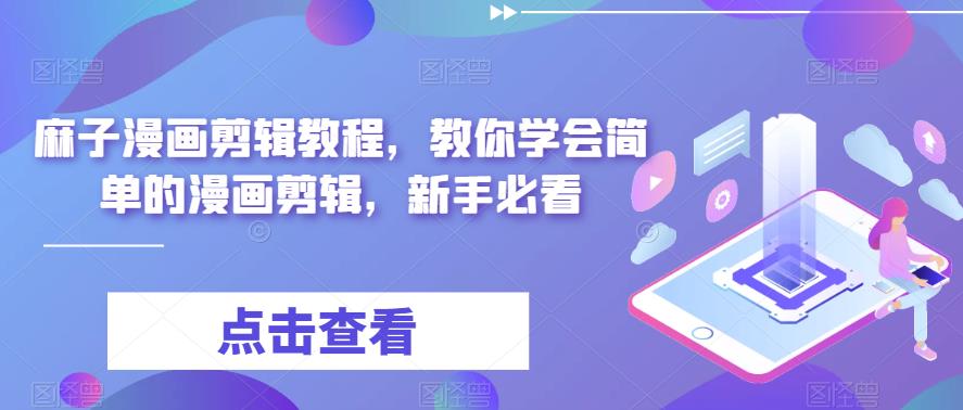 （6140期）最新漫画剪辑教程，教你学会简单的漫画剪辑，新手必看（无水印）-韬哥副业项目资源网