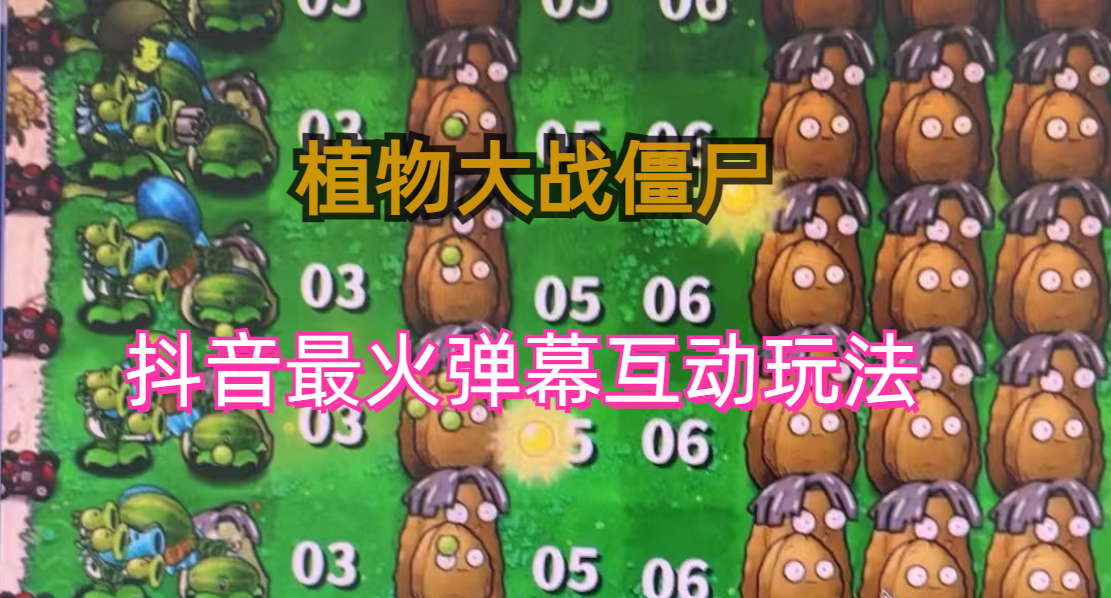 (6655)外面收费999的抖音弹幕互动直播植物大战僵尸，实时互动直播【软件+详细教程】-韬哥副业项目资源网