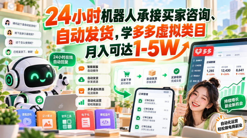 24小时机器人承接买家咨询、自动发货，学多多虚拟类目月入可达1-5W【揭秘】-韬哥副业项目资源网