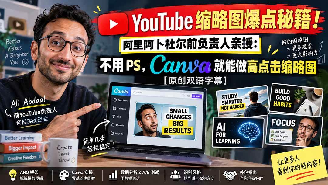 （20474期）YouTube 缩略图爆点秘籍！阿里阿卜杜尔前负责人亲授：不用 PS，Canva 就能做高点击缩略图【原创双语字幕】-韬哥副业项目资源网