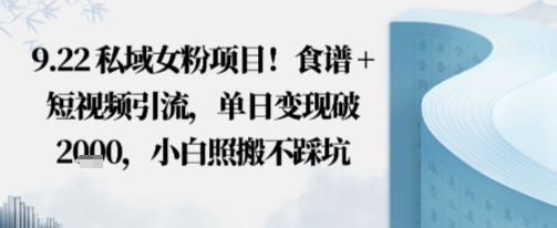 私域女粉项目！食谱+短视频引流，单日变现破多张，小白照搬不踩坑-韬哥副业项目资源网