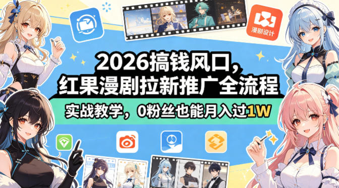 2026搞钱风口，红果漫剧拉新推广全流程实战教学，0粉丝也能月入过1W-韬哥副业项目资源网