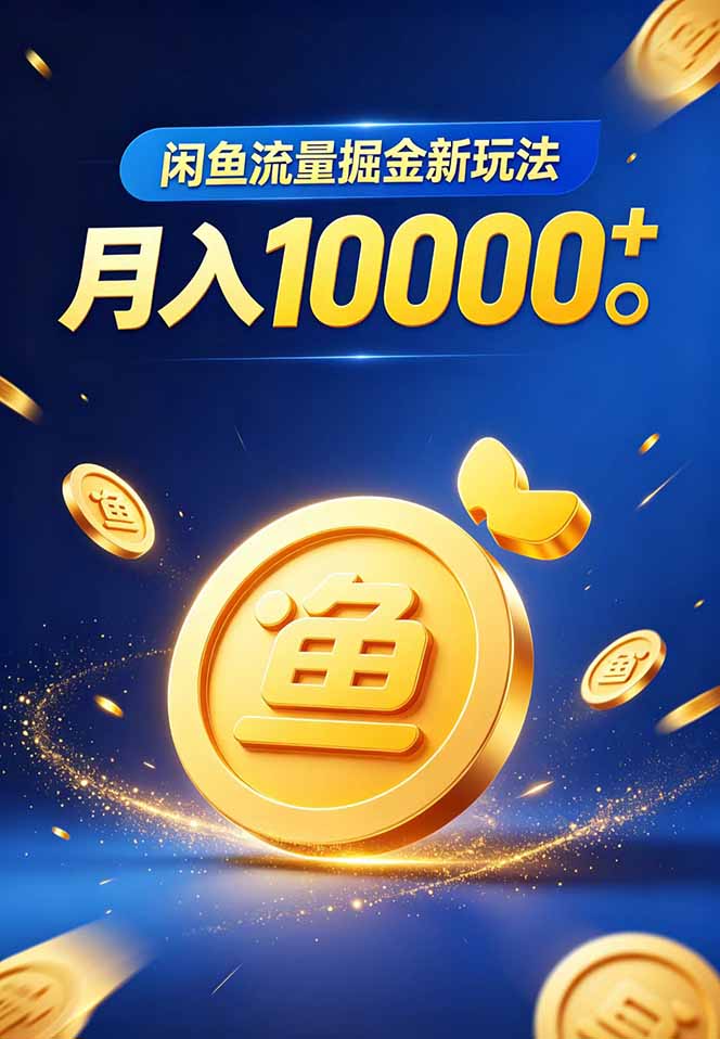 闲鱼流量掘金虚拟资料新玩法,月入10000+-韬哥副业项目资源网