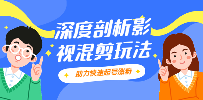 （2067期）影视剪混剪套路玩法，学会这几步，让你条条作品上热门【视频课程】-韬哥副业项目资源网