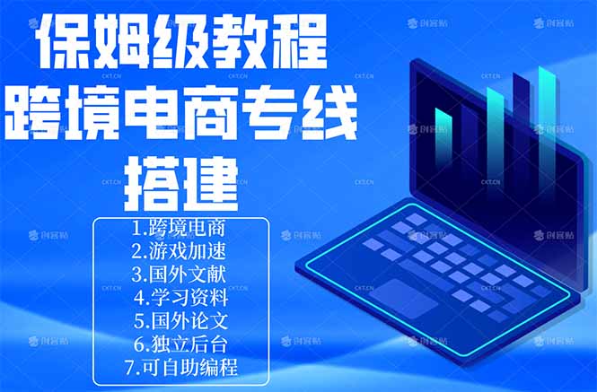 保姆级教程:手把手教你搭建跨境电商专线-韬哥副业项目资源网