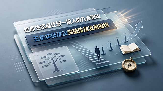 付费文章:给原生家庭比较一般人的几点建议,五条实操建议突破阶层发展困境-韬哥副业项目资源网