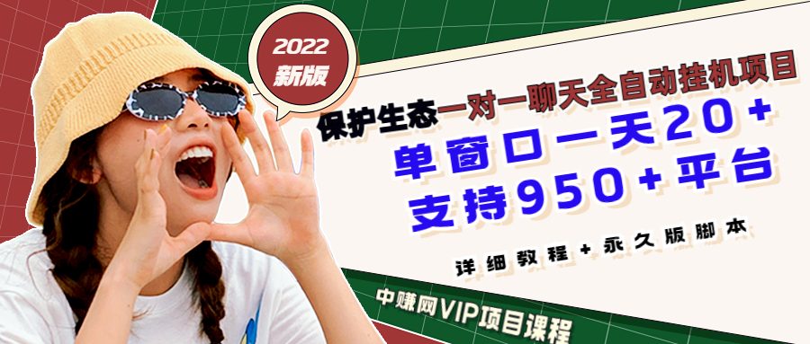 （3231期）最新版保护生态一对一聊天全自动挂机 单窗一天20+支持950+平台[教程+脚本]-韬哥副业项目资源网