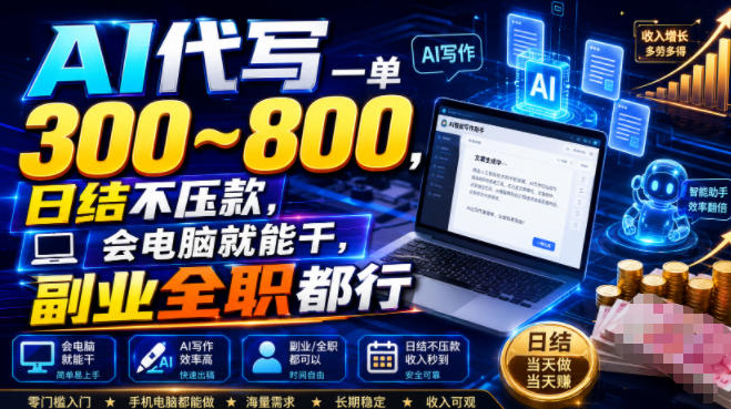 AI代写一单300~800，日结不压款，会电脑就能干，副业全职都行【揭秘】-韬哥副业项目资源网