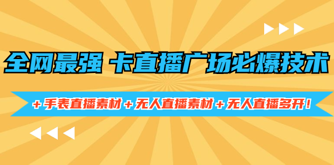 （1415期）全网最强卡直播广场必爆技术＋手表直播素材＋无人直播素材＋无人直播多开！-韬哥副业项目资源网