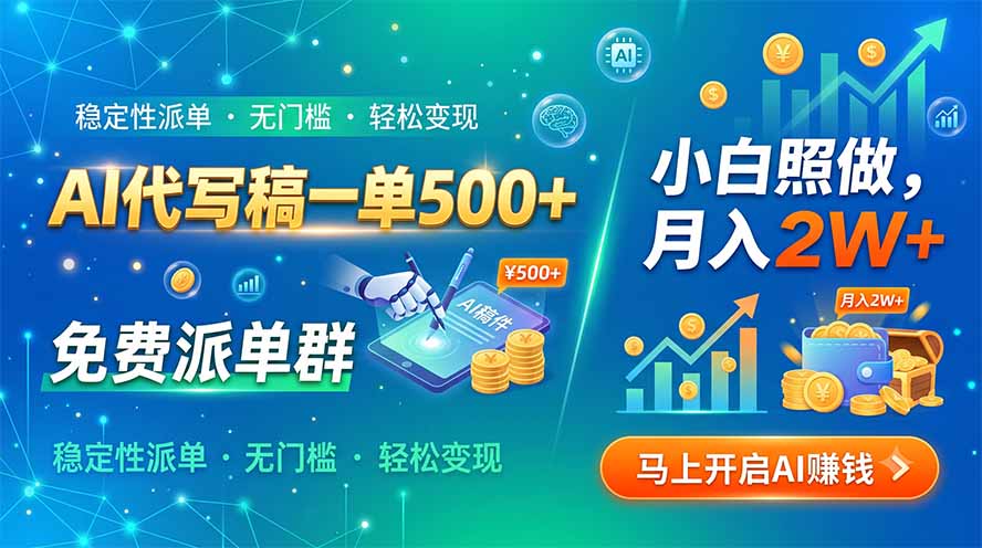 AI代写稿一单500+，免费派单群，小白照做，月入2W+-韬哥副业项目资源网