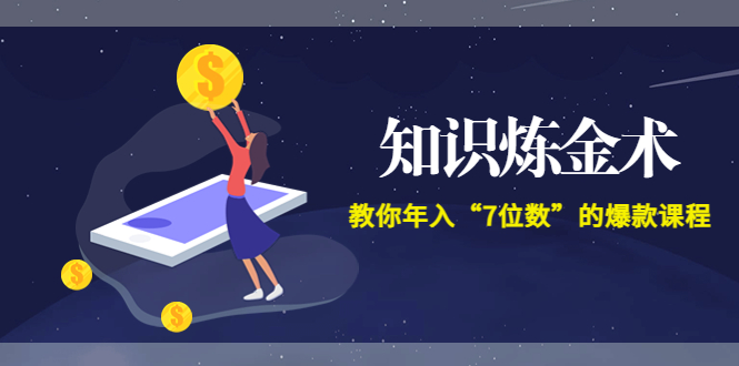 （3380期）智多星《知识炼金术》教你年入“7位数”的爆款课程 (全集录音+文档+导图)-韬哥副业项目资源网