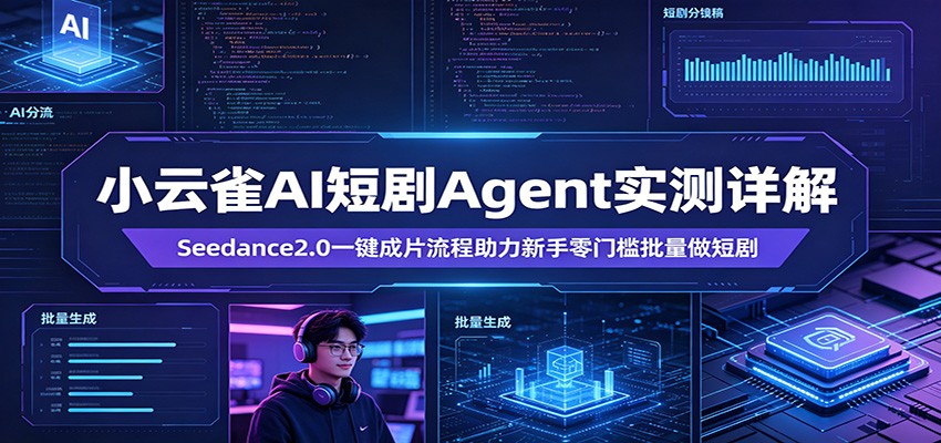 小云雀AI短剧Agent实测详解：Seedance2.0一键成片流程助力新手零门槛批量做短剧-韬哥副业项目资源网
