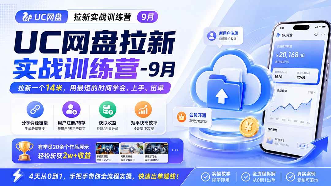 （20334期）UC网盘拉新实战训练营-更新0908，拉新一个14米，用最短的时间学会、上手、出单，有学员20余个作品，轻松斩获2w+收益-韬哥副业项目资源网