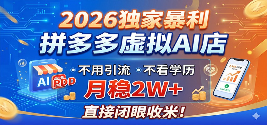 2026独家暴利,拼多多虚拟AI店,不用引流不看学历,月稳2W+,直接闭眼收米-韬哥副业项目资源网