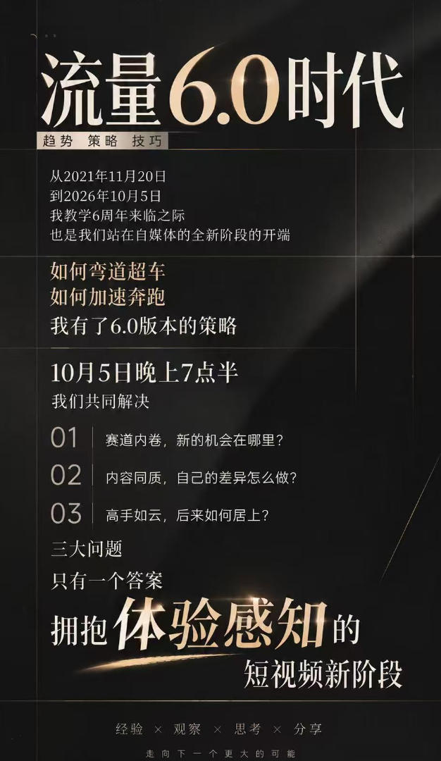 流量6.0时代直播课2026年10月，流量6.0时代的趋势、策略、技巧，2027年前，你的IP能否做起来，本场直播就是你的转折点-韬哥副业项目资源网
