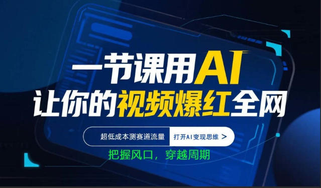 一节课用AI让你的视频爆红全网，超低成本测赛道流量，打开AI变现思维，把握风口，穿越周期-韬哥副业项目资源网