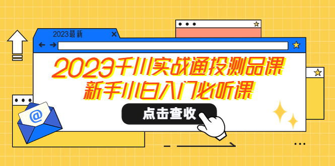 （5623期）2023千川实战通投测品课，新手小白入门必听课-韬哥副业项目资源网