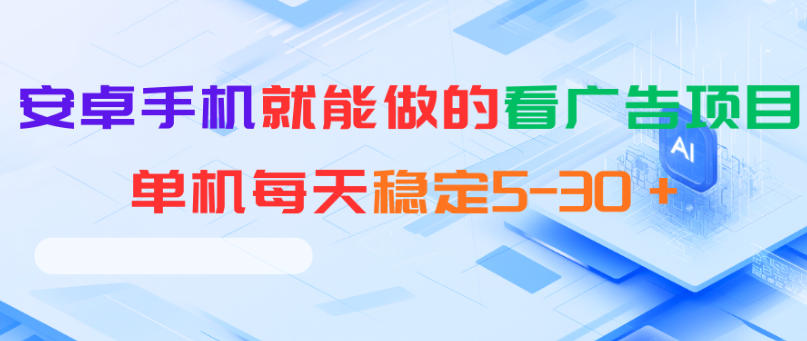安卓手机就能做的看广告项目，单机每天稳定5-30＋-韬哥副业项目资源网
