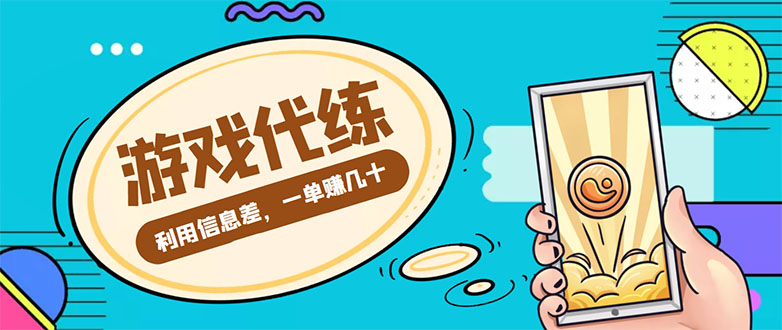 图片[1]-（4275期）游戏代练项目，一单赚几十，简单做个中介也能日入500+【渠道+教程】-韬哥副业项目资源网