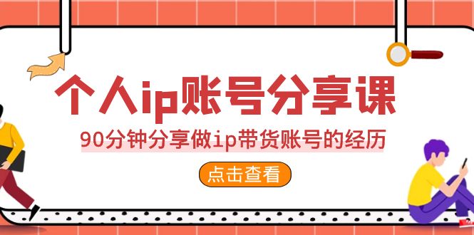 （6891期）2023个人ip账号分享课，90分钟分享做ip带货账号的经历-韬哥副业项目资源网