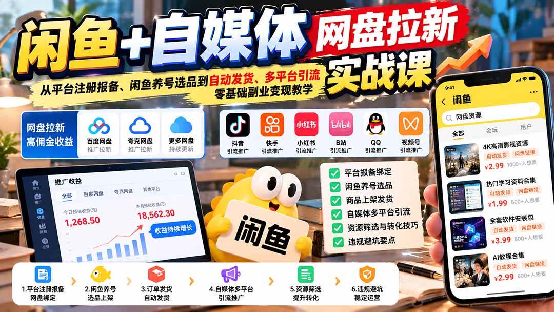 （21139期）闲鱼+自媒体网盘拉新实战课：从平台注册报备、闲鱼养号选品到自动发货、多平台引流，零基础副业变现教学-韬哥副业项目资源网