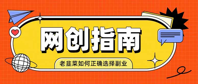 老韭菜必看的网创指南!了解项目类型,才能找到好的项目,才能拿到想要的结果-韬哥副业项目资源网