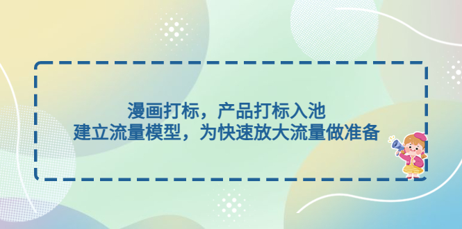 （4902期）漫画打标，产品打标入池，建立流量模型，为快速放大流量做准备-韬哥副业项目资源网